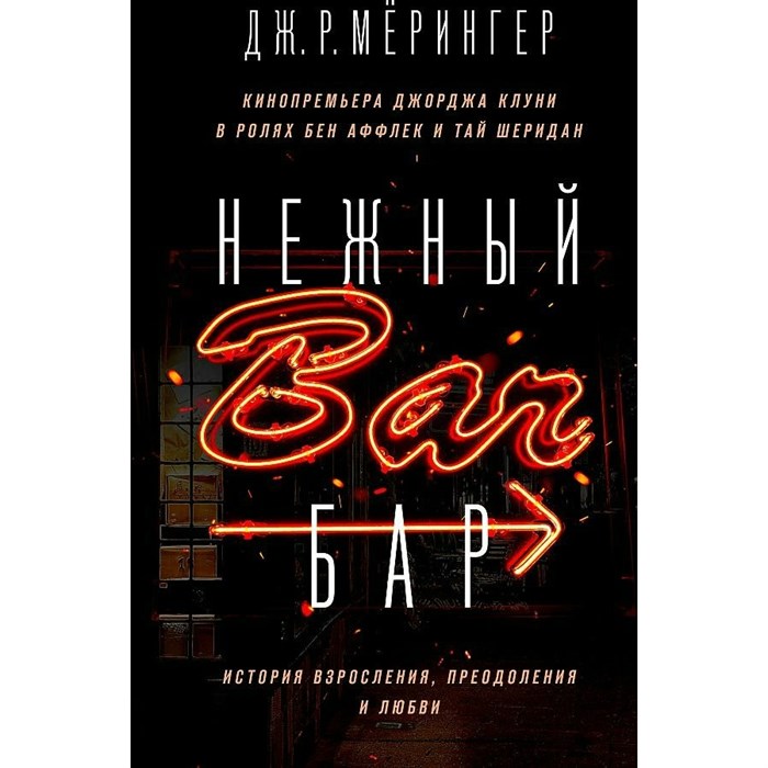 Нежный бар. История взросления, преодоления и любви. Д.Р.Мерингер XKN1764753 - фото 534776