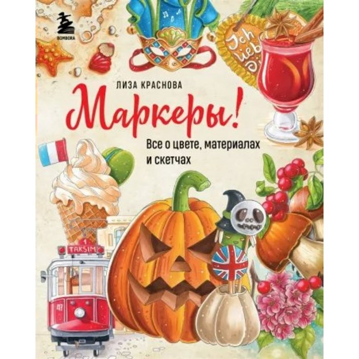 Маркеры! Все о цвете, материалах и скетчах. Е. Краснова XKN1788007 - фото 534820