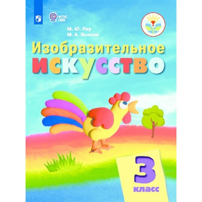 Изобразительное искусство. 3 класс. Учебник. 2019. Рау М.Ю. Просвещение XKN1327672 - фото 534843