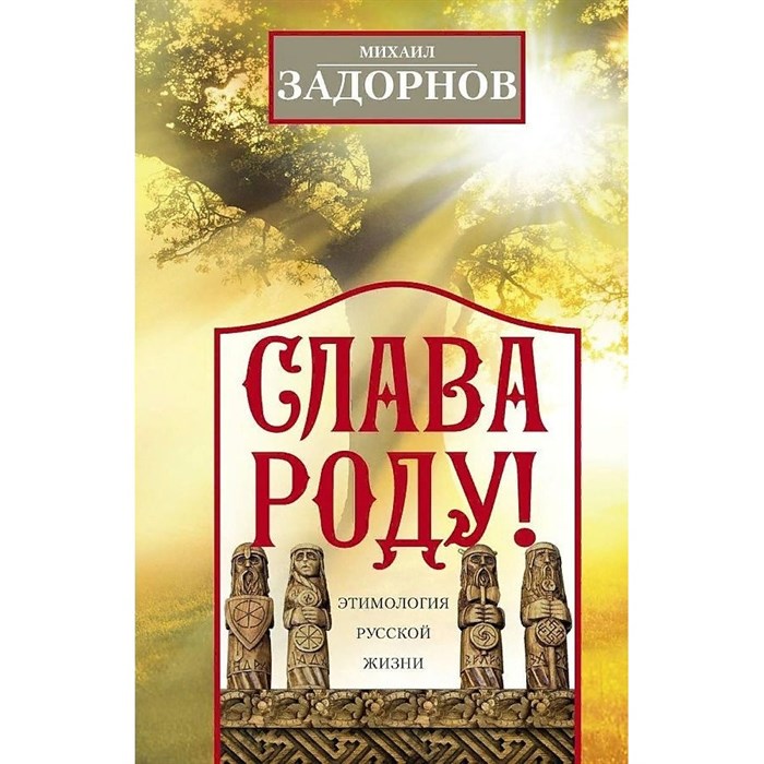 Слава Роду! Этимология русской жизни. Задорнов М.Н. XKN1669076 - фото 534854