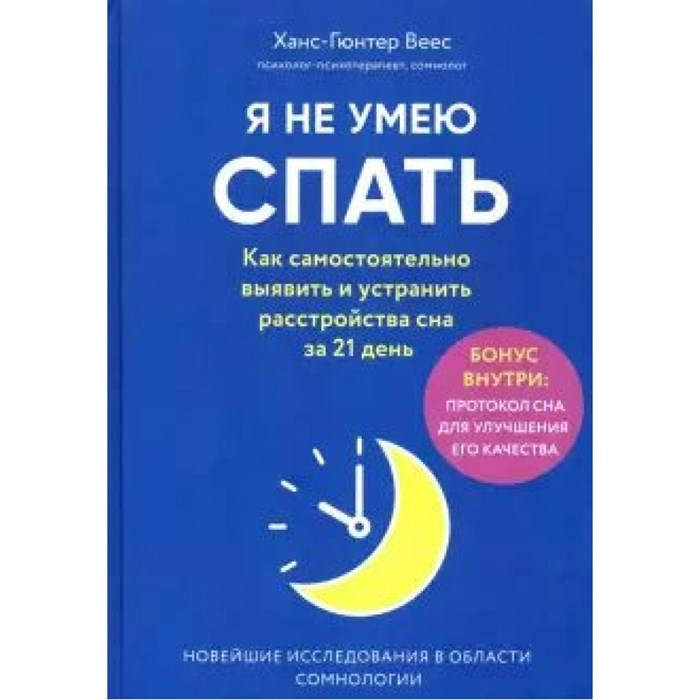 Я не умею спать. Как самостоятельно выявить и устранить расстройства сна за 21 день. Х.Веес - фото 534867