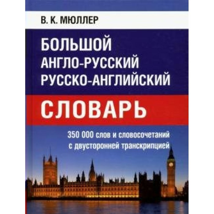 Большой англо - русский, русско - английский словарь. 350 000 слов и словосочетаний с  двусторонней транскрипцией. Мюллер В.К. XKN1664595 - фото 534870