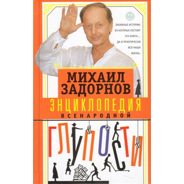 Энциклопедия всенародной глупости. Задорнов М.Н. XKN1225726 - фото 534873