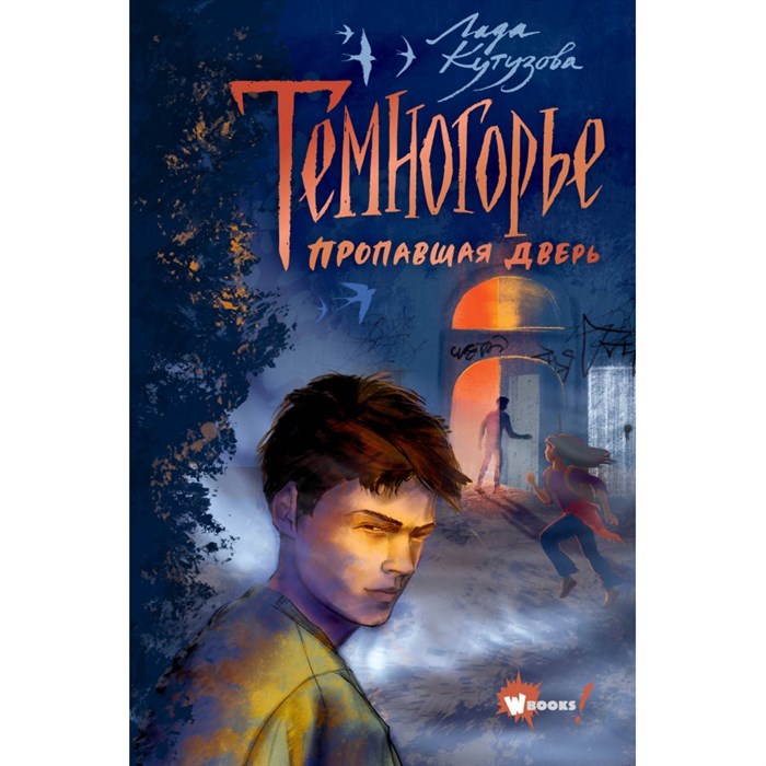 Темногорье. Пропавшая дверь. Кутузова Л.В. XKN1845819 - фото 534949