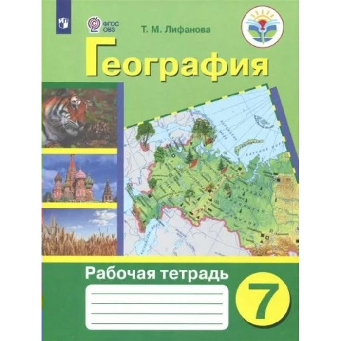 География. 7 класс. Рабочая тетрадь. Коррекционная школа. 2022. Лифанова Т.М. Просвещение XKN1791560 - фото 534954