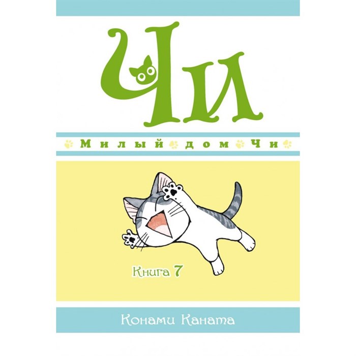 Милый дом Чи. Книга 7. К. Каната XKN1708029 - фото 534966