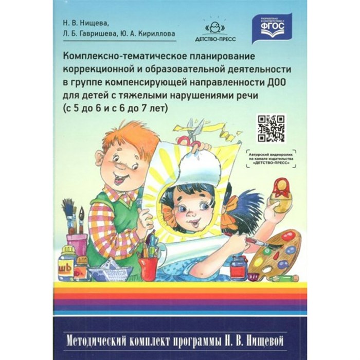 Комплексно - тематическое планирование коррекционной и образовательной деятельности в группе компенсирующей направленности ДОО для детей с ТНР 5 - 7. Нищева Н.В. XKN1259423 - фото 534972