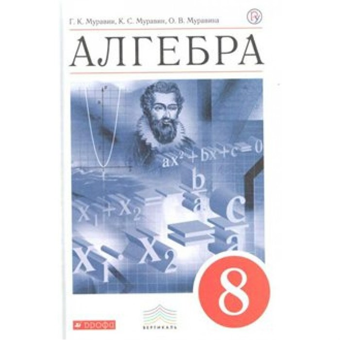 Алгебра. 8 класс. Учебник. 2018. Муравин Г.К. Дрофа XKN1049626 - фото 534988