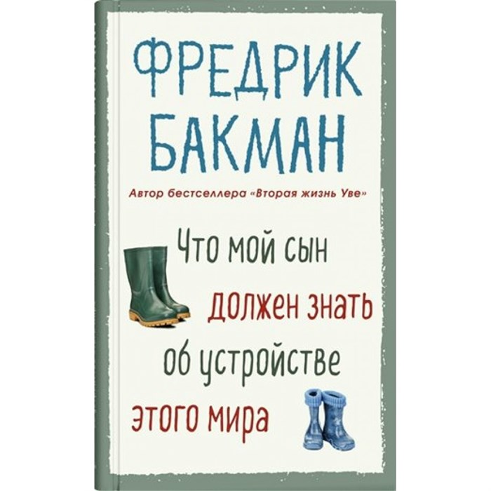 Что мой сын должен знать об устройстве этого мира. Ф. Бакман XKN1607371 - фото 534995