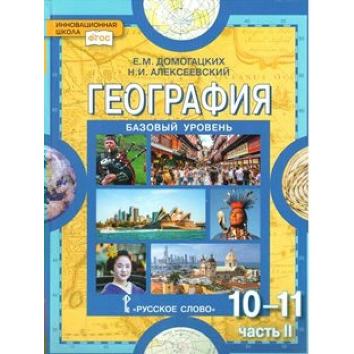 География. 10 - 11 классы. Учебник. Базовый уровень. Часть 2. 2019. Домогацких Е.М. Русское слово XKN1530764 - фото 535019