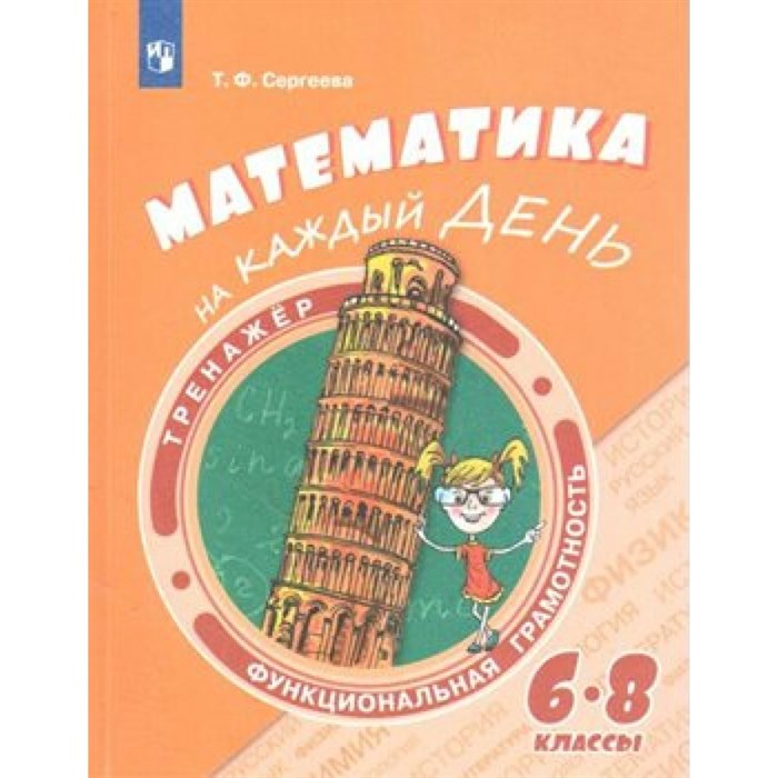 Математика на каждый день. 6 - 8 классы. Тренажер. Сергеева Т.Ф. Просвещение XKN1568724 - фото 535020