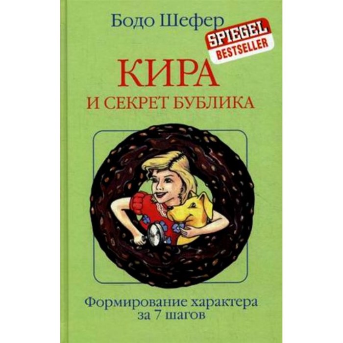 Кира и секрет бублика. Формирование характера за 7 шагов. Б. Шефер XKN1314272 - фото 535049