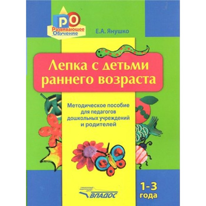 Лепка с детьми раннего возраста. Методическое пособие для педагогов дошкольных учреждений и родителей. 1 - 3 года. Янушко Е.А. XKN1062140 - фото 535051