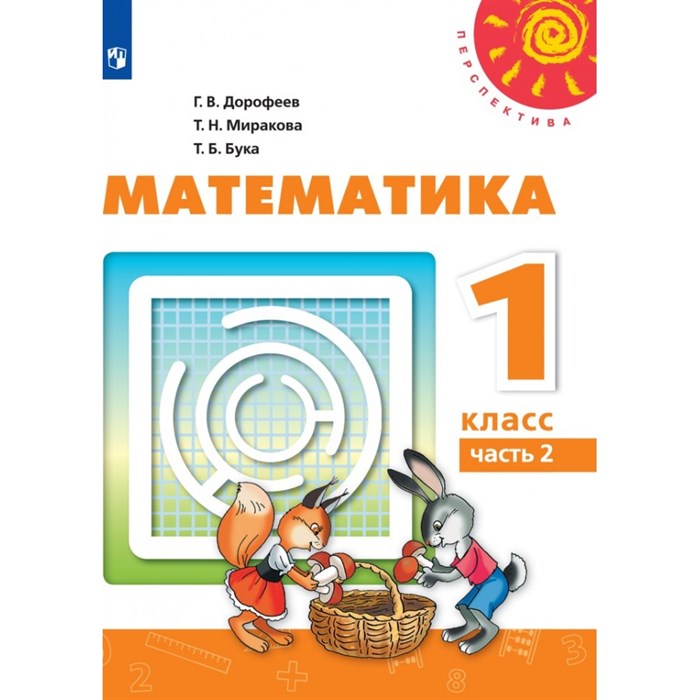 Математика. 1 класс. Учебник. Часть 2. 2021. Дорофеев Г.В. Просвещение XKN1670014 - фото 535068