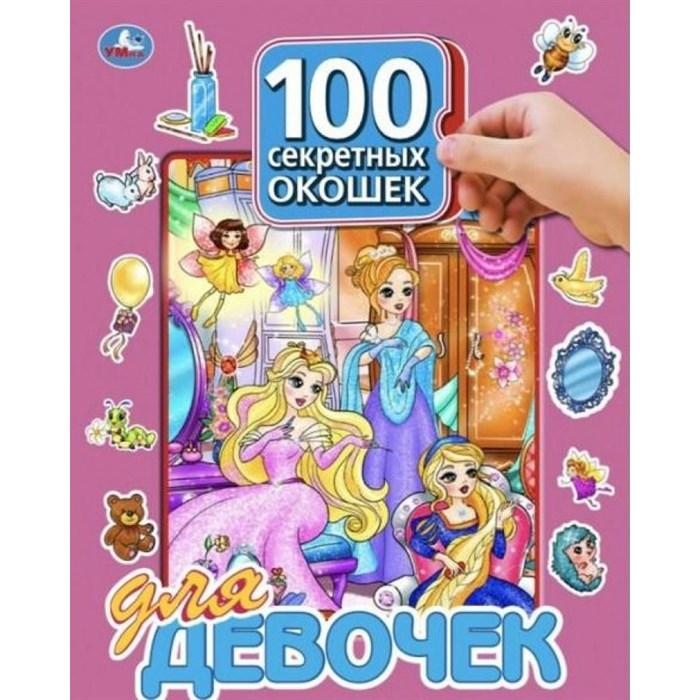 100 секретных окошек. Для девочек. XKN1824925 - фото 535076