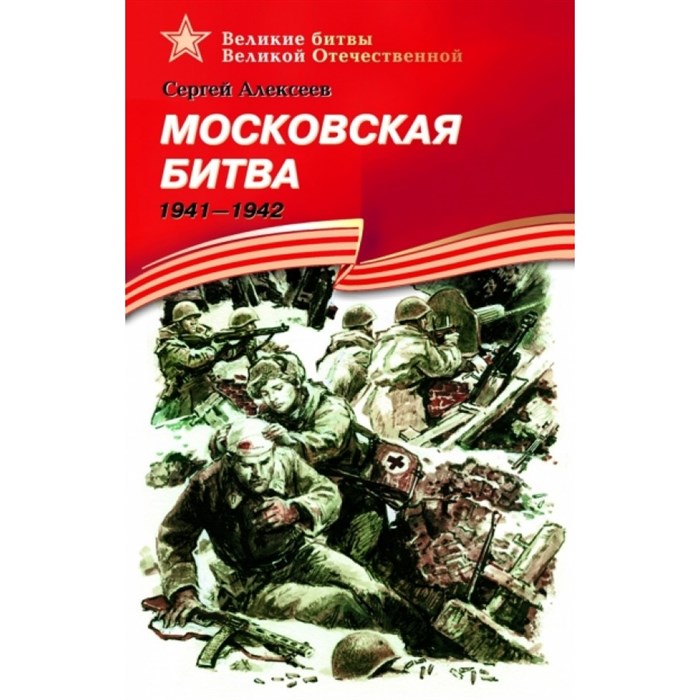 Московская битва 1941 - 1945. Алексеев С.П. XKN616693 - фото 535096