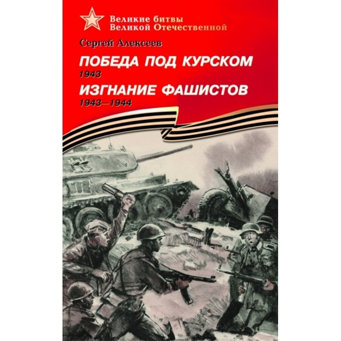 Победа под Курском.Изгнание фашистов. Алексеев С.П. XKN319583 - фото 535097