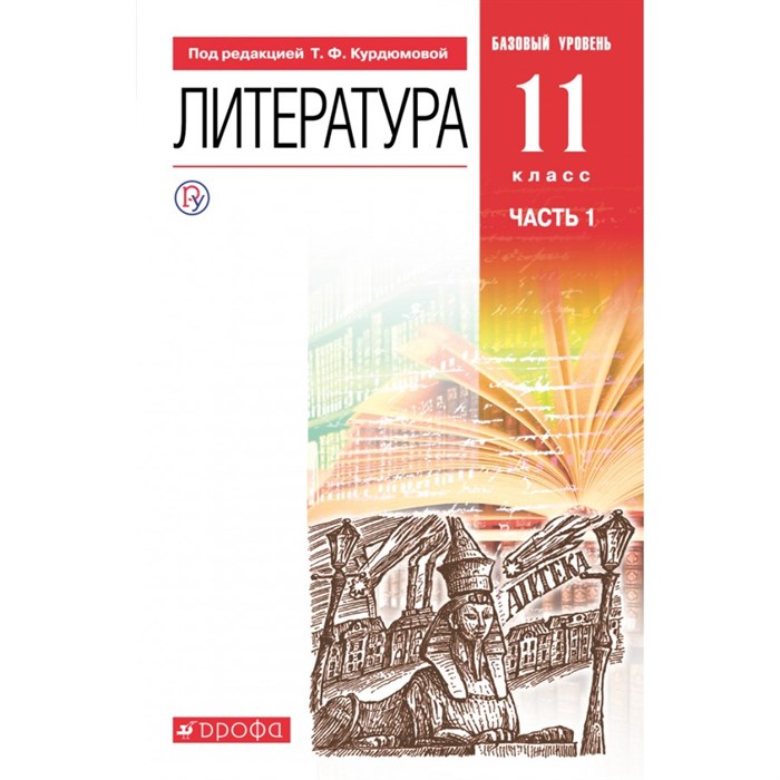 Литература. 11 класс. Учебник. Базовый уровень. Часть 1. 2021. Курдюмова Т.Ф. Дрофа XKN1711344 - фото 535115