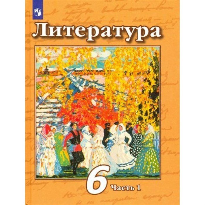 Литература. 6 класс. Учебник. Новое оформление. Часть 1. 2019. Чертов В.Ф. Просвещение XKN1544783 - фото 535116