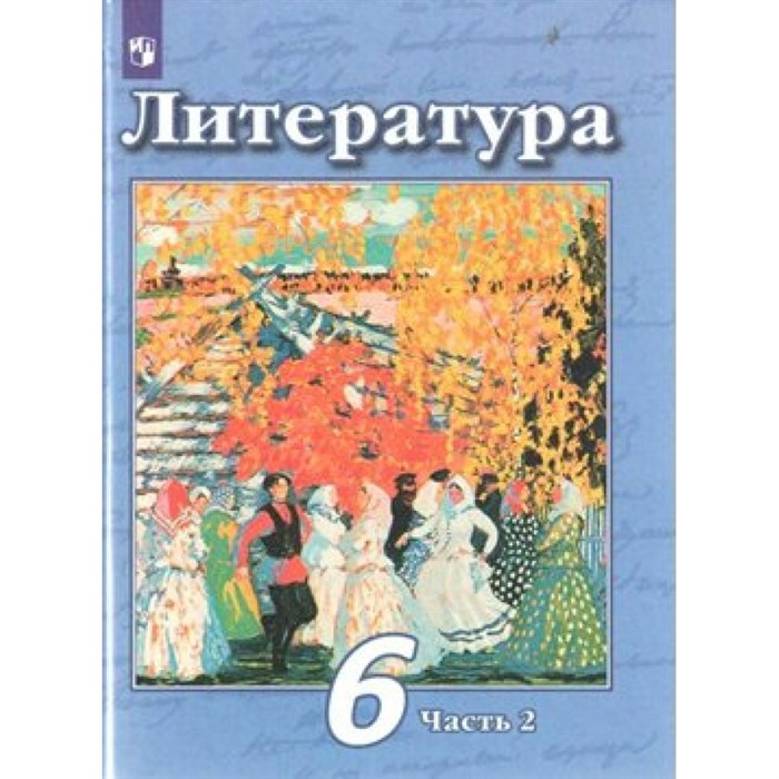 Литература. 6 класс. Учебник. Новое оформление. Часть 2. 2019. Чертов В.Ф. Просвещение XKN1544784 - фото 535117