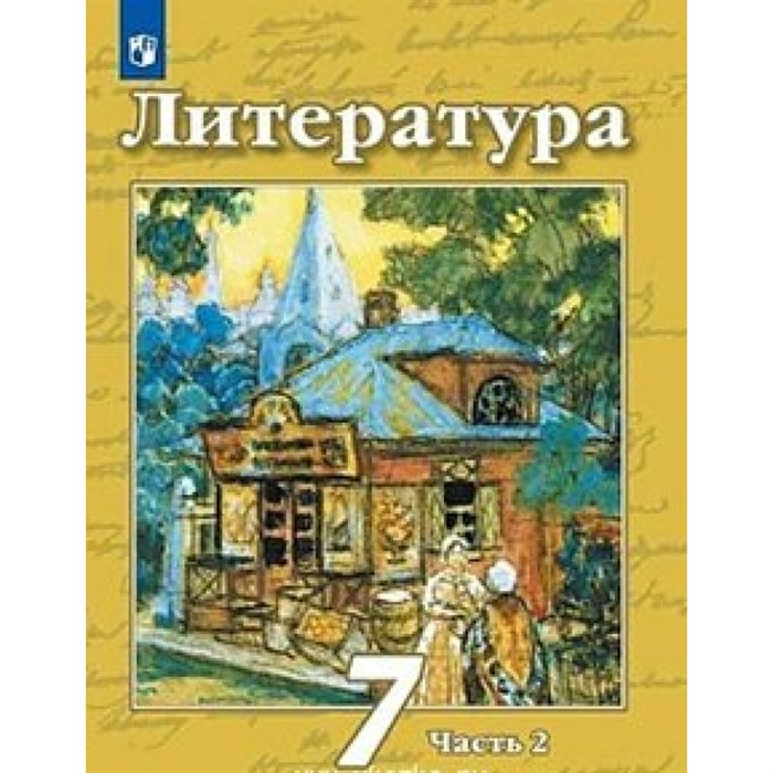 Литература. 7 класс. Учебник. Новое оформление. Часть 2. 2019. Чертов В.Ф. Просвещение XKN1547653 - фото 535118