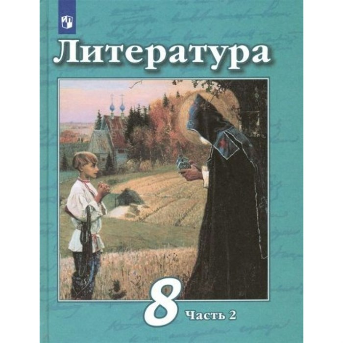 Литература. 8 класс. Учебник. Новое оформление. Часть 2. 2019. Чертов В.Ф. Просвещение XKN1547651 - фото 535120