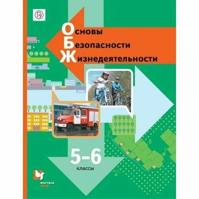 Основы безопасности жизнедеятельности. 5 - 6 классы. Учебник. 2019. Виноградова Н.Ф. Вент-Гр - фото 535121