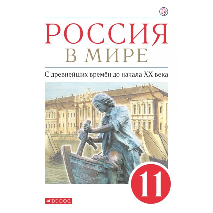 Россия в мире. С древнейших времен до начала XX века. 11 класс. Учебник. Базовый уровень. 2021. Волобуев О.В. Дрофа - фото 535126