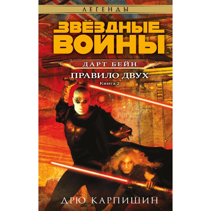 Звездные войны. Дарт Бейн. Правило двух. Книга 2. Д. Карпишин XKN1828786 - фото 535153