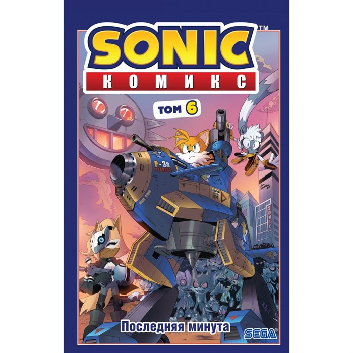 Sonic. Последняя минута. Том 6. И. Флинн XKN1712923 - фото 535240