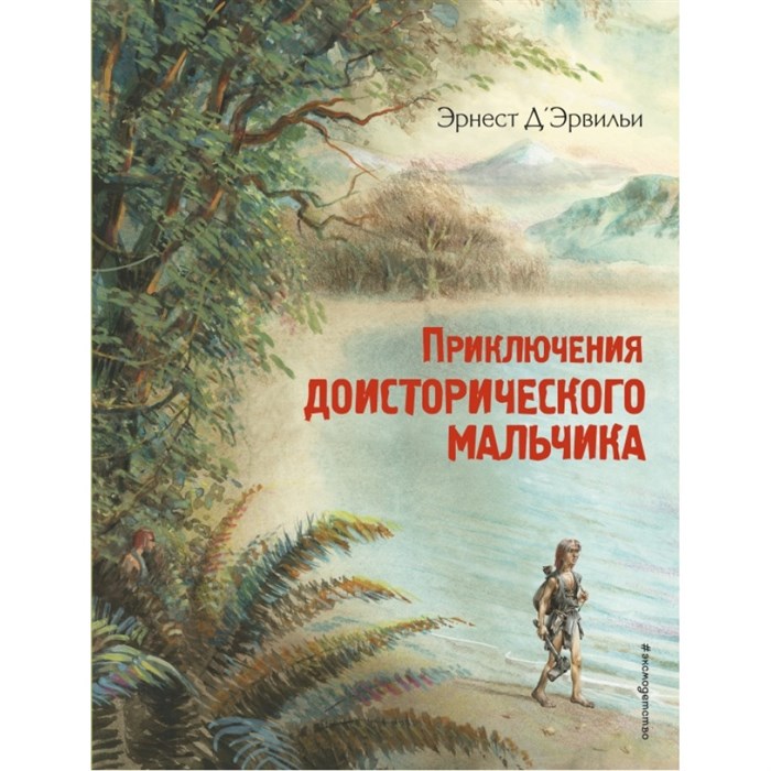 Приключения доисторического мальчика. Э. Д'Эрвильи XKN1522440 - фото 535248