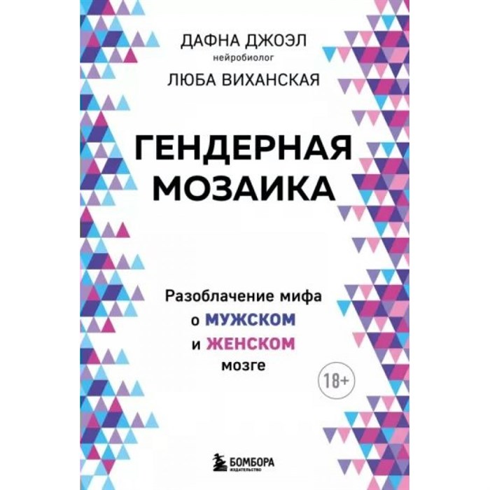 Гендерная мозаика. Разоблачение мифа о мужском и женском мозге. Д. Джоэл XKN1794020 - фото 535253