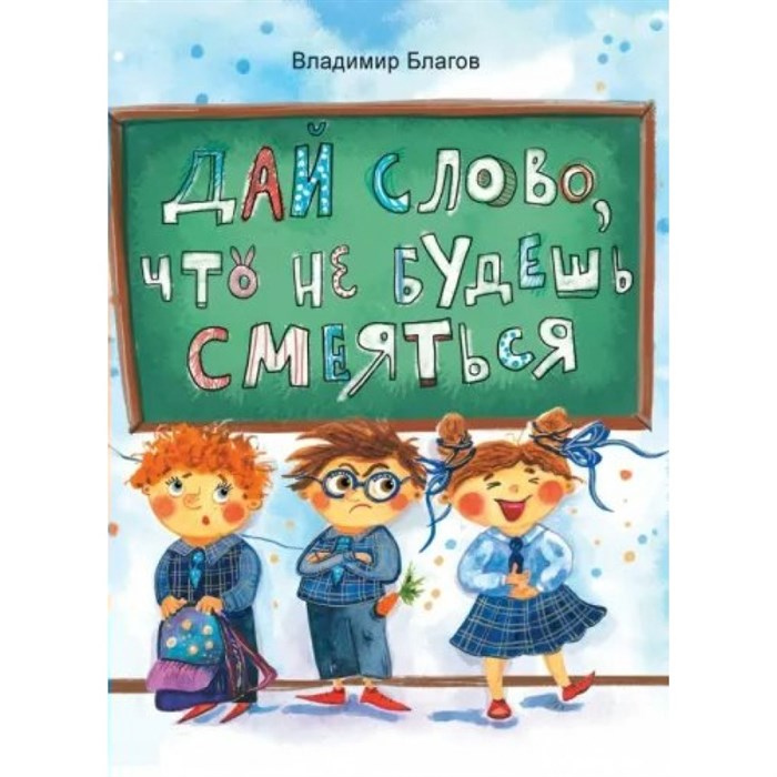 Дай слово, что не будешь смеяться. Благов В.И. XKN1796423 - фото 535263
