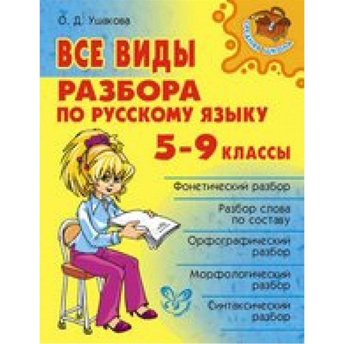 Все виды разбора по русскому языку. 5 - 9 классы. Справочник. Ушакова О.Д. Литера XKN505160 - фото 535277