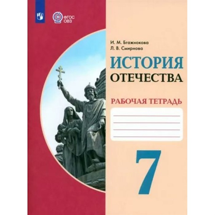 История Отечества. 7 класс. Рабочая тетрадь. Коррекционная школа. 2023. Бгажнокова И.М. Просвещение XKN1839019 - фото 535279