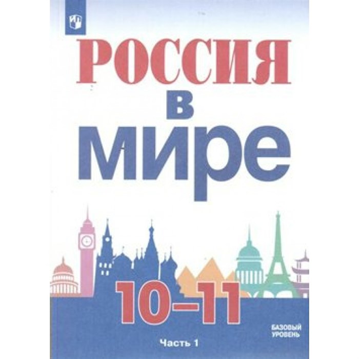 Россия в мире. 10 - 11 классы. Учебное пособие. Базовый уровень. Часть 1. 2020. Данилов А.А. Просвещение XKN1625556 - фото 535294