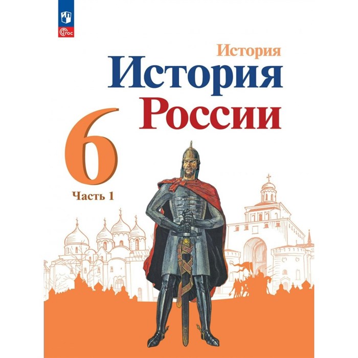 История. История России. 6 класс. Учебник. Часть 1. 2023. Арсентьев Н.М. Просвещение XKN1829962 - фото 535309