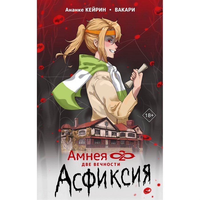 Амнея 28. Две вечности. Асфиксия. А. Кейрин XKN1870108 - фото 535327