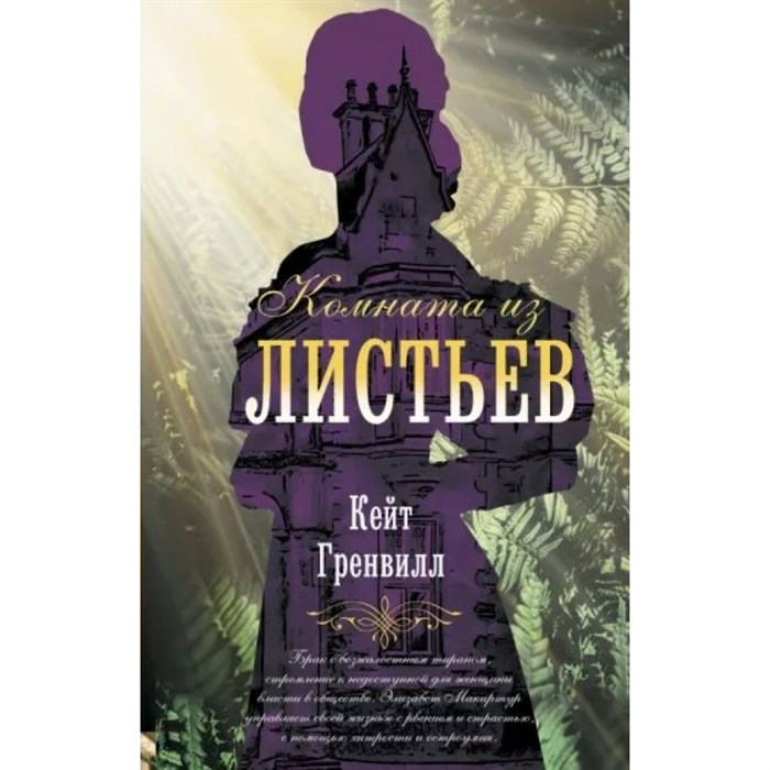 Комната из листьев. К. Гренвилл XKN1783102 - фото 535346