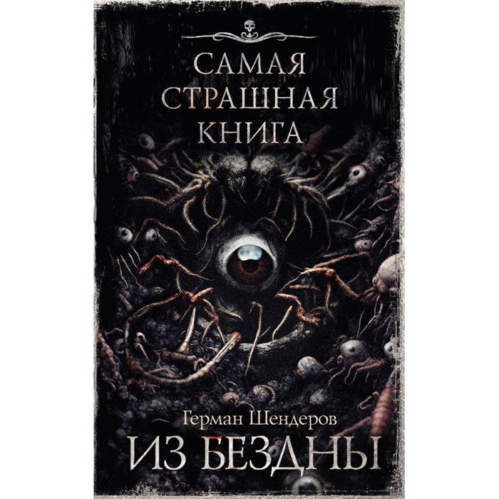 Самая страшная книга. Из бездны. Шендеров Г.М. XKN1885415 - фото 535375