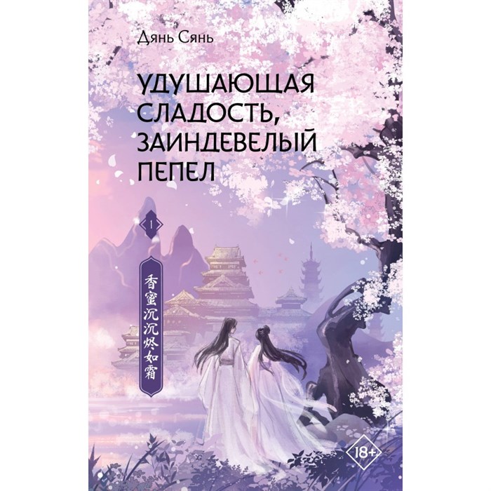 Удушающая сладость, заиндевелый пепел. Книга 1. С. Дянь XKN1844451 - фото 535387