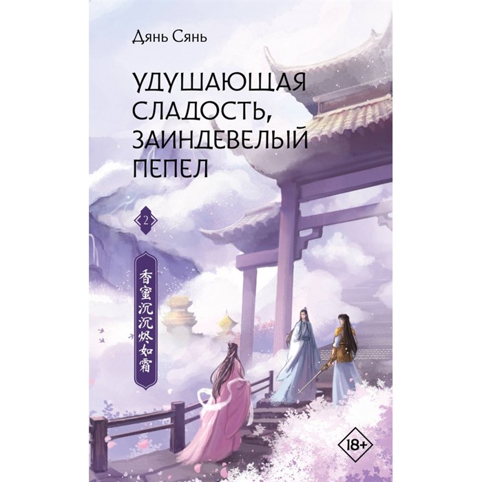 Удушающая сладость, заиндевелый пепел. Книга 2. С. Дянь XKN1879614 - фото 535388