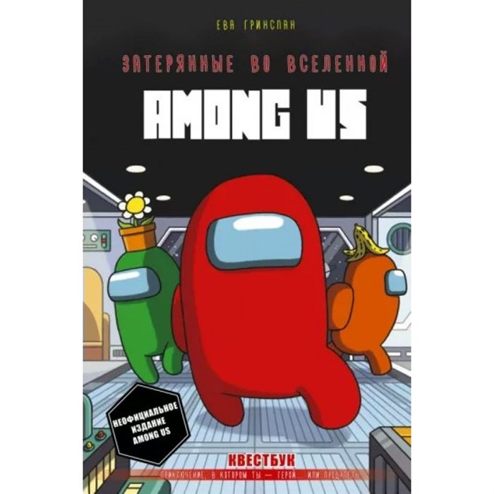 Затерянные во вселенной Among Us. Е. Гринспан XKN1820396 - фото 535409