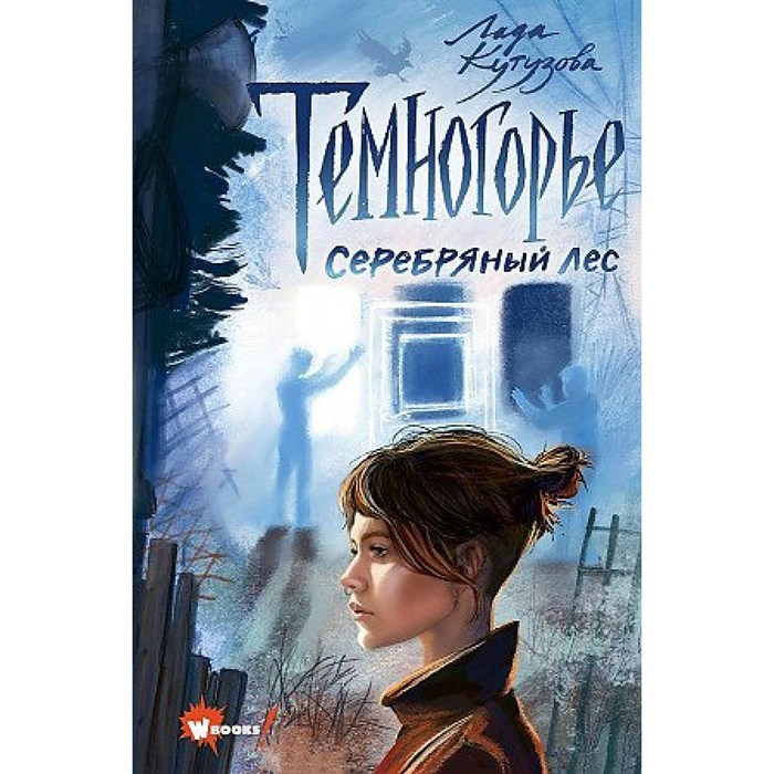 Темногорье. Книга 3. Серебряный лес. Кутузова Л.В. XKN1821621 - фото 535430