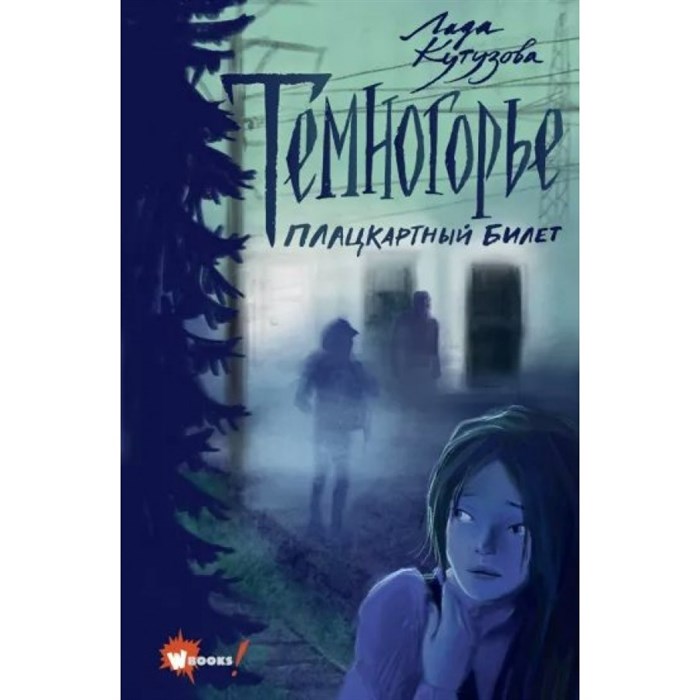 Темногорье. Плацкартный билет. Кутузова Л.В. XKN1793669 - фото 535431