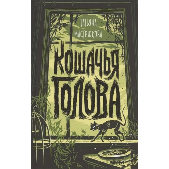 Кошачья голова. Т. Мастрюкова XKN1811892 - фото 535467