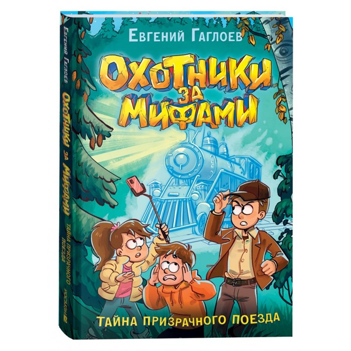 Охотники за мифами. Тайна призрачного поезда. Книга 2. Е. Гаглоев XKN1840998 - фото 535478