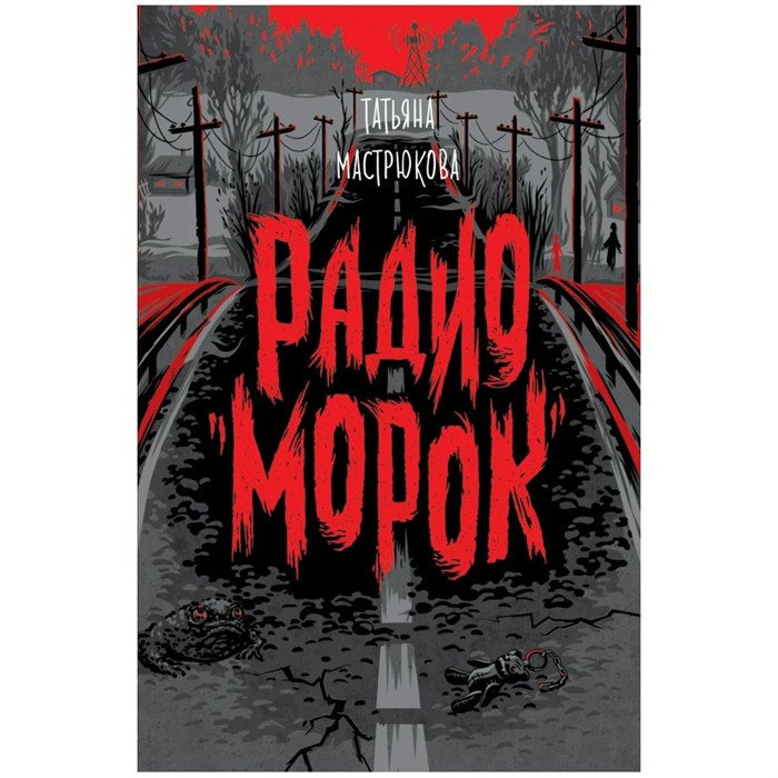 Радио "Морок". Т.Мастрюкова XKN1742479 - фото 535485