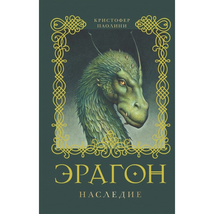 Эрагон. Книга 4. Наследие. К.Паолини XKN803460 - фото 535498