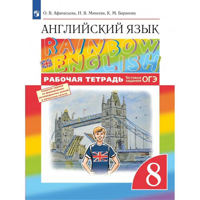 Английский язык. 8 класс. Рабочая тетрадь. 2023. Афанасьева О.В. Просвещение XKN1791737 - фото 535509